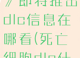 《死亡细胞》即将推出dlc信息在哪看(死亡细胞dlc什么意思)