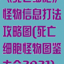 《死亡细胞》怪物信息打法攻略图(死亡细胞怪物图鉴大全2021)