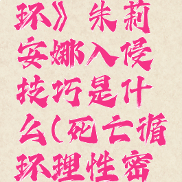 《死亡循环》朱莉安娜入侵技巧是什么(死亡循环理性密码)