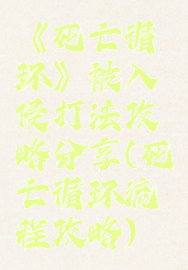 《死亡循环》被入侵打法攻略分享(死亡循环流程攻略)