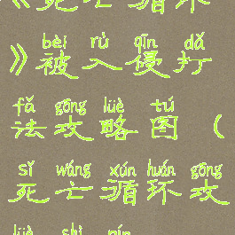 《死亡循环》被入侵打法攻略图(死亡循环攻略视频)