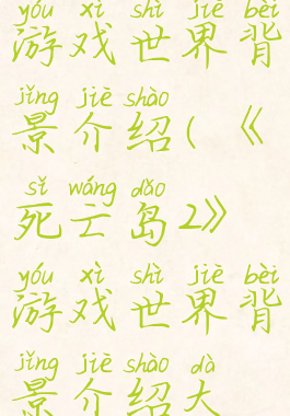 《死亡岛2》游戏世界背景介绍(《死亡岛2》游戏世界背景介绍大全)