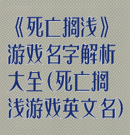 《死亡搁浅》游戏名字解析大全(死亡搁浅游戏英文名)