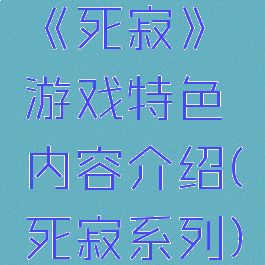 《死寂》游戏特色内容介绍(死寂系列)