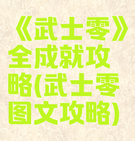 《武士零》全成就攻略(武士零图文攻略)