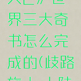 《歧路旅人2》世界三大奇书怎么完成的(歧路旅人:大陆的霸主)