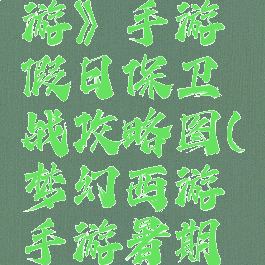 《梦幻西游》手游假日保卫战攻略图(梦幻西游手游暑期活动攻略)