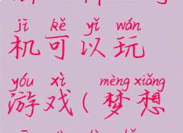 《梦想新大陆》什么手机可以玩游戏(梦想新大陆手机配置)