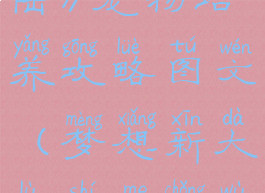 《梦想新大陆》宠物培养攻略图文(梦想新大陆什么宠物厉害)