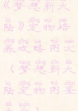 《梦想新大陆》宠物培养攻略图文(梦想新大陆宠物图鉴大全)