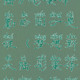 《梦想新大陆》彩蛋辛勤的园丁是谁(梦想新大陆彩蛋传说中的宝藏)