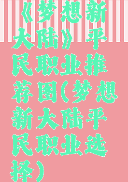 《梦想新大陆》平民职业推荐图(梦想新大陆平民职业选择)