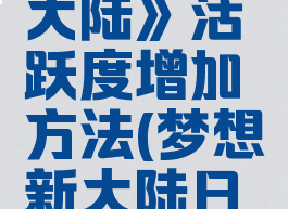 《梦想新大陆》活跃度增加方法(梦想新大陆日常活动)