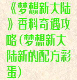 《梦想新大陆》香料奇遇攻略(梦想新大陆新的配方彩蛋)