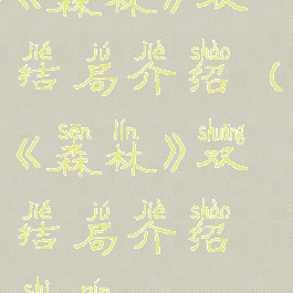 《森林》双结局介绍(《森林》双结局介绍视频)