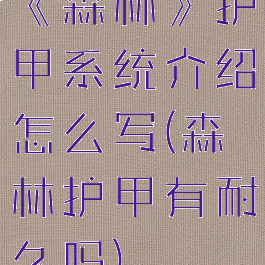 《森林》护甲系统介绍怎么写(森林护甲有耐久吗)