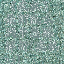 《森林》最新版本战斗思路解析(森林ns)