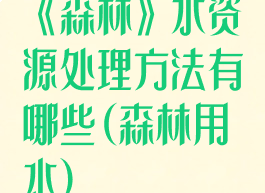 《森林》水资源处理方法有哪些(森林用水)
