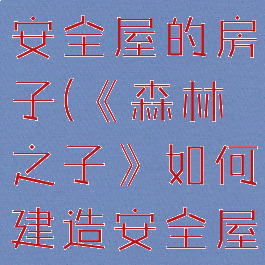 《森林之子》如何建造安全屋的房子(《森林之子》如何建造安全屋的房子图片)