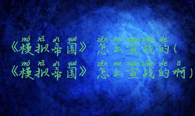 《模拟帝国》怎么宣战的(《模拟帝国》怎么宣战的啊)