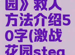 《激战花园》救人方法介绍50字(激战花园steam找不到)