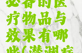 《潜渊症》必备的医疗物品与效果有哪些(潜渊症医疗)