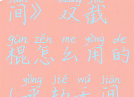 《永劫无间》双截棍怎么用的(永劫无间双振刀)