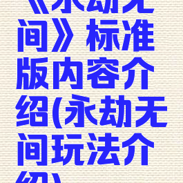 《永劫无间》标准版内容介绍(永劫无间玩法介绍)