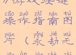 《永劫无间》游戏按键操作指南图片(永劫无间按键设置图)
