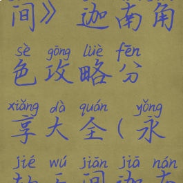《永劫无间》迦南角色攻略分享大全(永劫无间迦南的f)