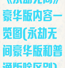 《永劫无间》豪华版内容一览图(永劫无间豪华版和普通版啥区别)