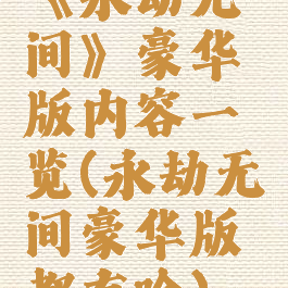 《永劫无间》豪华版内容一览(永劫无间豪华版都有啥)