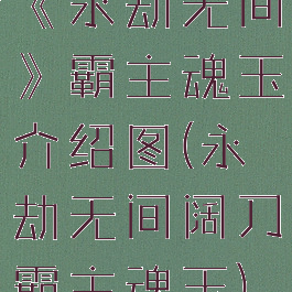 《永劫无间》霸主魂玉介绍图(永劫无间阔刀霸主魂玉)