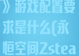 《永恒空间2》游戏配置要求是什么(永恒空间2steam)