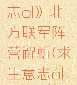 《求生意志ol》北方联军阵营解析(求生意志ol歼灭敌人)