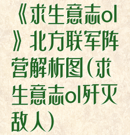 《求生意志ol》北方联军阵营解析图(求生意志ol歼灭敌人)