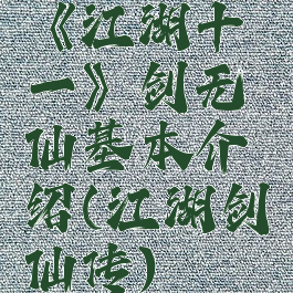 《江湖十一》剑无仙基本介绍(江湖剑仙传)