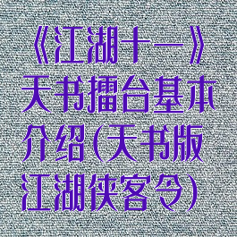 《江湖十一》天书擂台基本介绍(天书版江湖侠客令)