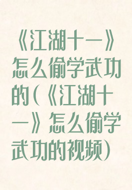 《江湖十一》怎么偷学武功的(《江湖十一》怎么偷学武功的视频)