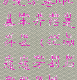 《江湖悠悠》楚万卷npc基本介绍是什么(江湖悠悠万剑归宗怎么获得)