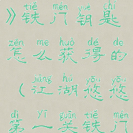 《江湖悠悠》铁门钥匙怎么获得的(江湖悠悠第一关铁门)
