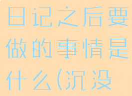 《沉没之城》见到新生日记之后要做的事情是什么(沉没之城事件顺序)