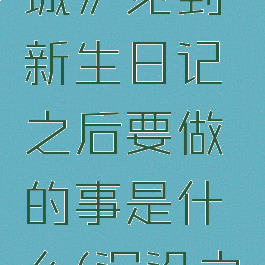 《沉没之城》见到新生日记之后要做的事是什么(沉没之城主角)