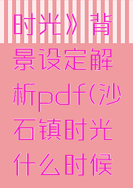 《沙石镇时光》背景设定解析pdf(沙石镇时光什么时候上线)