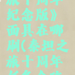 《泰坦之旅十周年纪念版》面具在哪刷(泰坦之旅十周年任务全攻略图)