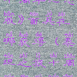 《泰坦之旅十周年纪念版》面具在哪获得(泰坦之旅十周年任务全攻略图)