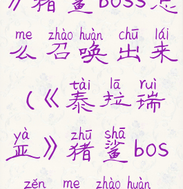 《泰拉瑞亚》猪鲨boss怎么召唤出来(《泰拉瑞亚》猪鲨boss怎么召唤出来的)