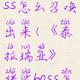 《泰拉瑞亚》猪鲨boss怎么召唤出来(《泰拉瑞亚》猪鲨boss怎么召唤出来视频)