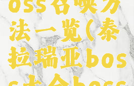 《泰拉瑞亚》事件boss召唤方法一览(泰拉瑞亚boss大全boss召唤顺序攻略详解)