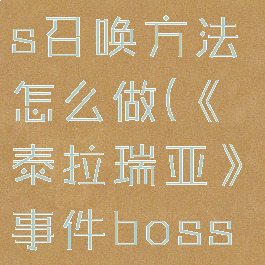 《泰拉瑞亚》事件boss召唤方法怎么做(《泰拉瑞亚》事件boss召唤方法怎么做的)